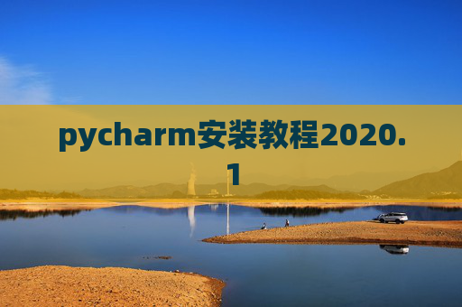 pycharm安装教程2020.1