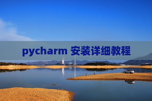 pycharm 安装详细教程