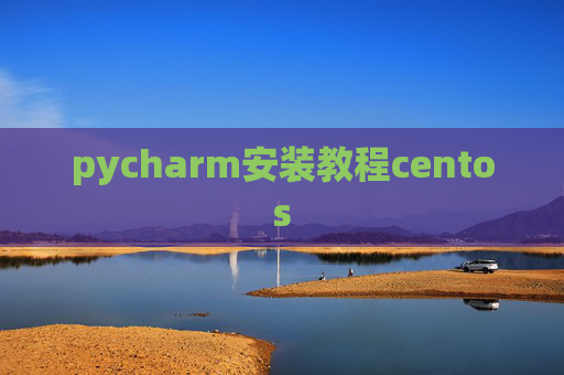 pycharm安装教程centos